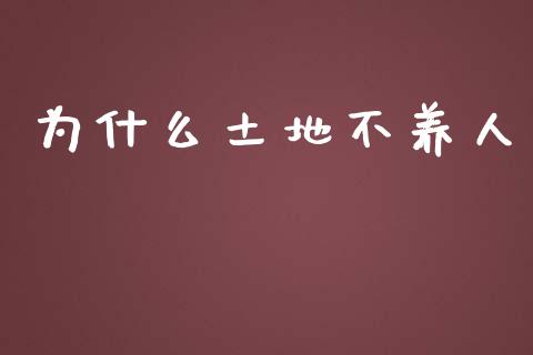 为什么土地不养人_https://m.fsyjjx.cn_期货保证金计算_第1张