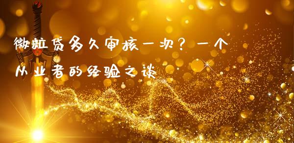 微粒贷多久审核一次？一个从业者的经验之谈_https://m.fsyjjx.cn_股指期货保证金_第1张