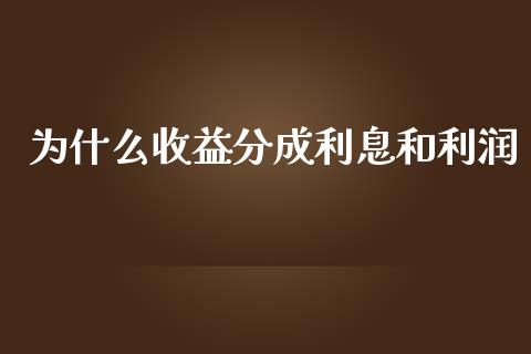 为什么收益分成利息和利润_https://m.fsyjjx.cn_股指期货保证金_第1张