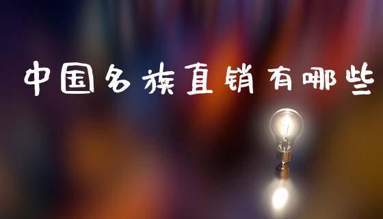 中国名族直销有哪些_https://m.fsyjjx.cn_期货保证金_第1张