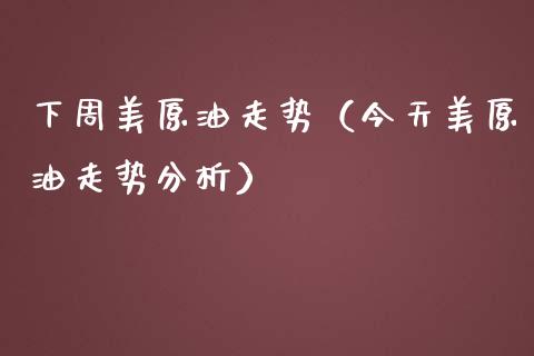 下周美原油走势(今天美原油走势分析)_股指期货保证金_第1张_期货如何开户_期货保证金_期货保证金计算_股指期货保证金 下周美原油走势(今天美原油走势分析)_https://m.fsyjjx.cn_股指期货保证金_第1张