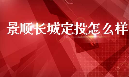 景顺长城定投怎么样_https://m.fsyjjx.cn_股指期货保证金_第1张
