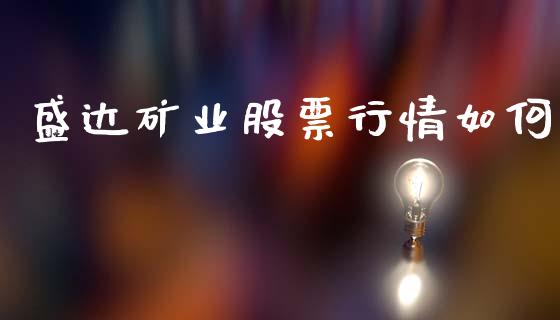 盛达矿业股票行情如何_期货如何开户_第1张_期货如何开户_期货保证金_期货保证金计算_股指期货保证金 盛达矿业股票行情如何_https://m.fsyjjx.cn_期货如何开户_第1张