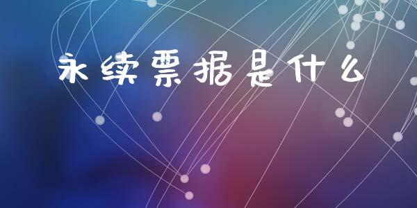 永续票据是什么_https://m.fsyjjx.cn_期货保证金计算_第1张