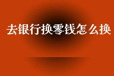 去银行换零钱怎么换_期货保证金计算_第1张_期货如何开户_期货保证金_期货保证金计算_股指期货保证金 去银行换零钱怎么换_https://m.fsyjjx.cn_期货保证金计算_第1张