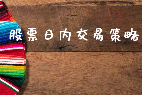 股票日内交易策略_https://m.fsyjjx.cn_期货保证金_第1张