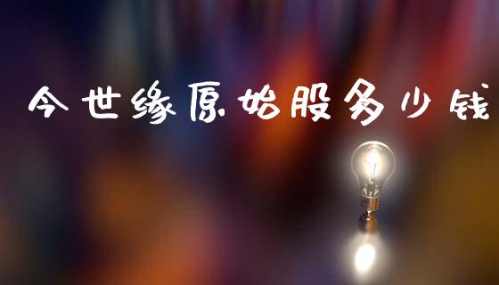 今世缘原始股多少钱_https://m.fsyjjx.cn_股指期货保证金_第1张