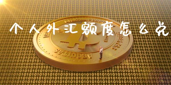 个人外汇额度怎么兑_https://m.fsyjjx.cn_期货如何开户_第1张