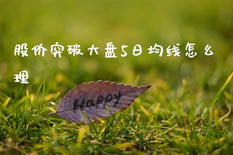 股价突破大盘5日均线怎么理_https://m.fsyjjx.cn_期货保证金计算_第1张