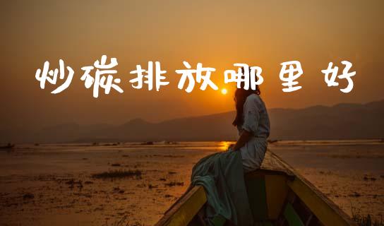炒碳排放哪里好_https://m.fsyjjx.cn_期货保证金计算_第1张