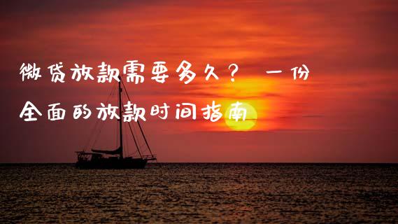微贷放款需要多久？ 一份全面的放款时间指南_https://m.fsyjjx.cn_期货保证金_第1张