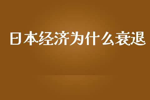 日本经济为什么衰退_https://m.fsyjjx.cn_股指期货保证金_第1张