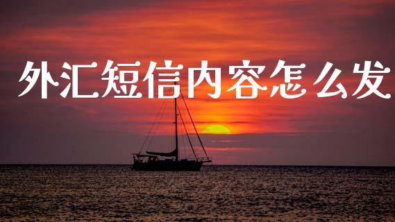 外汇短信内容怎么发_https://m.fsyjjx.cn_期货如何开户_第1张