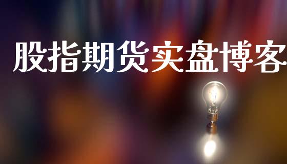 股指期货实盘博客_https://m.fsyjjx.cn_股指期货保证金_第1张