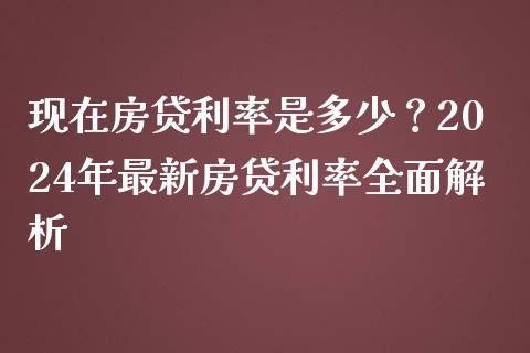 现在房贷利率是多少？2024年最新房贷利率全面解析_https://m.fsyjjx.cn_期货保证金计算_第1张
