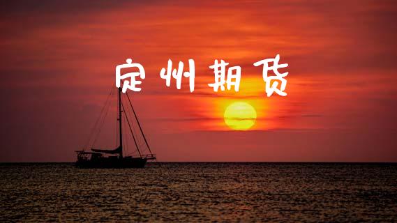 定州期货_https://m.fsyjjx.cn_股指期货保证金_第1张