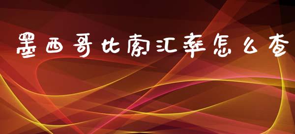 墨西哥比索汇率怎么查_https://m.fsyjjx.cn_期货如何开户_第1张