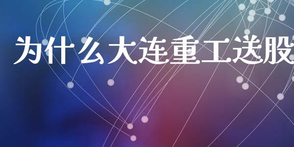 为什么大连重工送股_期货如何开户_第1张_期货如何开户_期货保证金_期货保证金计算_股指期货保证金 为什么大连重工送股_https://m.fsyjjx.cn_期货如何开户_第1张