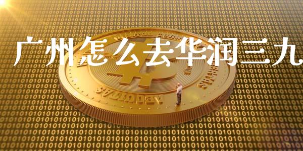 广州怎么去华润三九_https://m.fsyjjx.cn_期货保证金计算_第1张