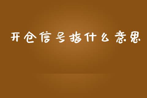 开仓信号指什么意思_期货如何开户_第1张_期货如何开户_期货保证金_期货保证金计算_股指期货保证金 开仓信号指什么意思_https://m.fsyjjx.cn_期货如何开户_第1张