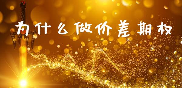 为什么做价差期权_https://m.fsyjjx.cn_期货保证金_第1张
