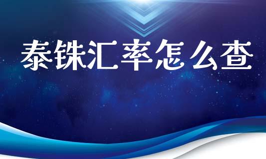 泰铢汇率怎么查_https://m.fsyjjx.cn_股指期货保证金_第1张