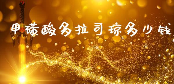 甲磺酸多拉司琼多少钱_https://m.fsyjjx.cn_期货保证金_第1张