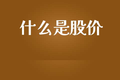 什么是股价_https://m.fsyjjx.cn_期货保证金_第1张