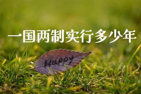 一国两制实行多少年_https://m.fsyjjx.cn_期货保证金_第1张