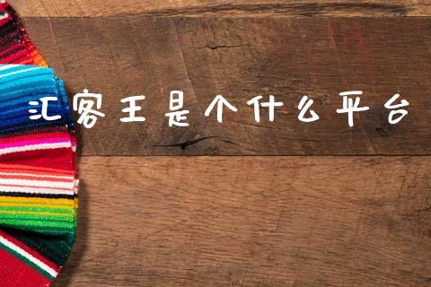 汇客王是个什么平台_https://m.fsyjjx.cn_期货保证金计算_第1张