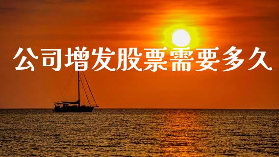 公司增发股票需要多久_https://m.fsyjjx.cn_期货如何开户_第1张