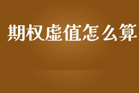 期权虚值怎么算_https://m.fsyjjx.cn_期货如何开户_第1张