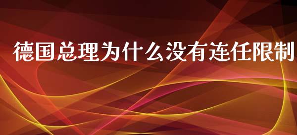 德国总理为什么没有连任限制_https://m.fsyjjx.cn_股指期货保证金_第1张