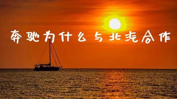 奔驰为什么与北汽合作_https://m.fsyjjx.cn_期货如何开户_第1张