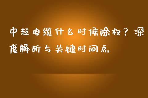 中超电缆什么时候除权？深度解析与关键时间点_https://m.fsyjjx.cn_期货如何开户_第1张