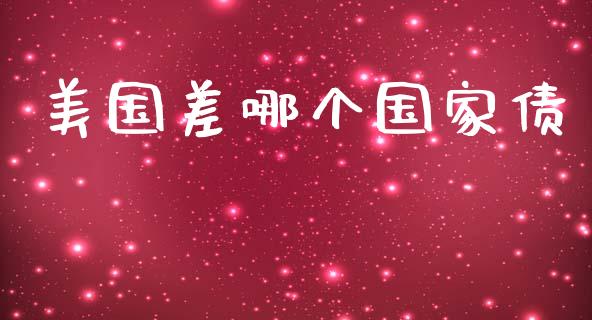 美国差哪个国家债_https://m.fsyjjx.cn_期货保证金_第1张