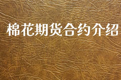 棉花期货合约介绍_https://m.fsyjjx.cn_期货如何开户_第1张