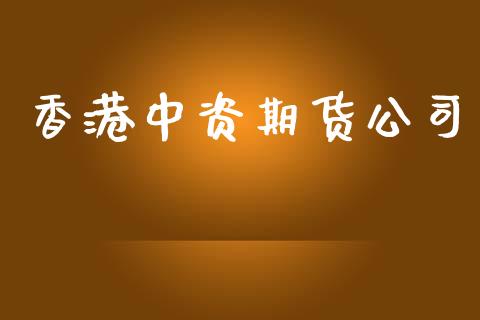 香港中资期货公司_https://m.fsyjjx.cn_股指期货保证金_第1张
