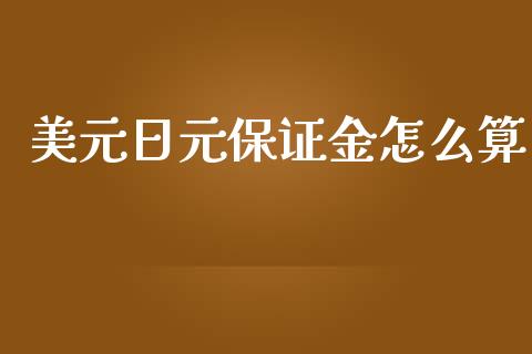 美元日元保证金怎么算_https://m.fsyjjx.cn_期货保证金计算_第1张