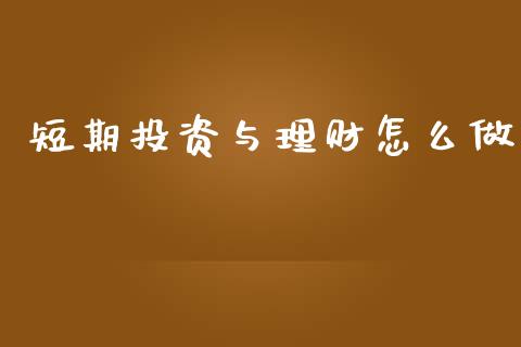 短期投资与理财怎么做_https://m.fsyjjx.cn_期货如何开户_第1张