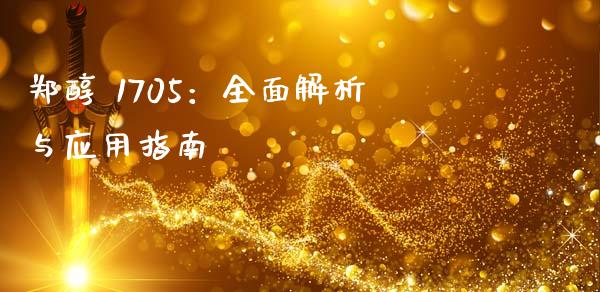 郑醇 1705：全面解析与应用指南_https://m.fsyjjx.cn_期货保证金_第1张