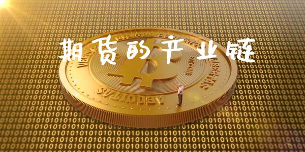 期货的产业链_https://m.fsyjjx.cn_股指期货保证金_第1张