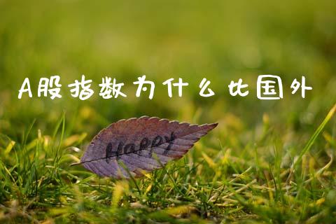 A股指数为什么比国外_期货如何开户_第1张_期货如何开户_期货保证金_期货保证金计算_股指期货保证金 A股指数为什么比国外_https://m.fsyjjx.cn_期货如何开户_第1张