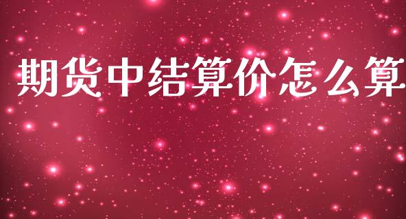 期货中结算价怎么算_https://m.fsyjjx.cn_期货保证金计算_第1张
