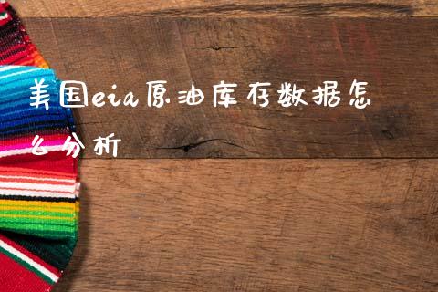 美国eia原油库存数据怎么分析_https://m.fsyjjx.cn_期货如何开户_第1张