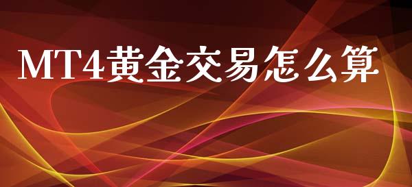 MT4黄金交易怎么算_https://m.fsyjjx.cn_期货保证金_第1张