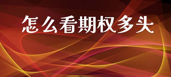 怎么看期权多头_https://m.fsyjjx.cn_期货保证金计算_第1张