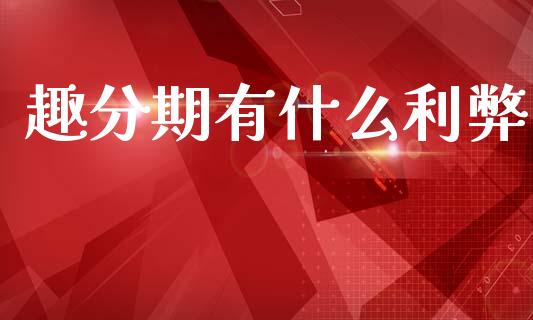 趣分期有什么利弊_https://m.fsyjjx.cn_期货保证金计算_第1张