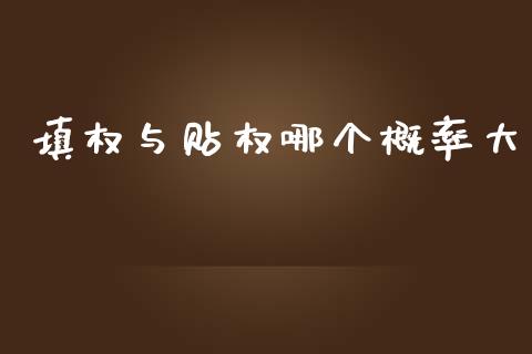 填权与贴权哪个概率大_https://m.fsyjjx.cn_期货保证金计算_第1张