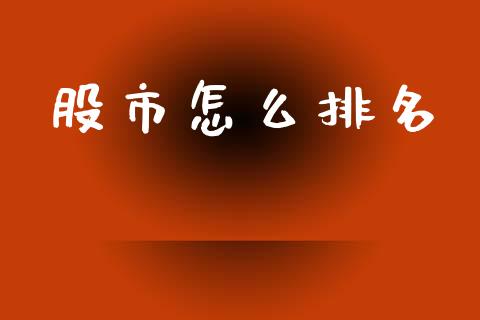股市怎么排名_https://m.fsyjjx.cn_期货保证金_第1张